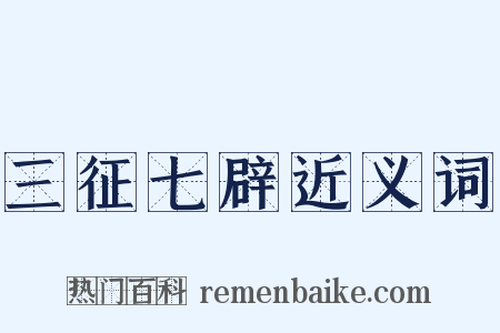 三征七辟近义词是什么意思的图片